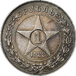 фото для Монета 1 рубль 1922 ПЛ слаб CPRC XF 45 Аверс
