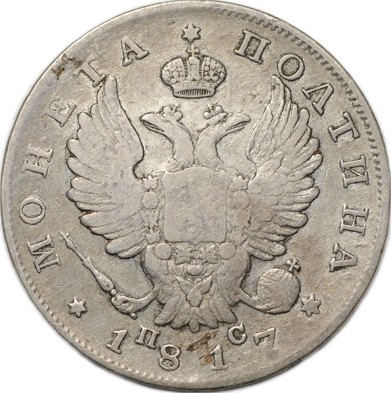 Монета Полтина 1817 СПБ ПС