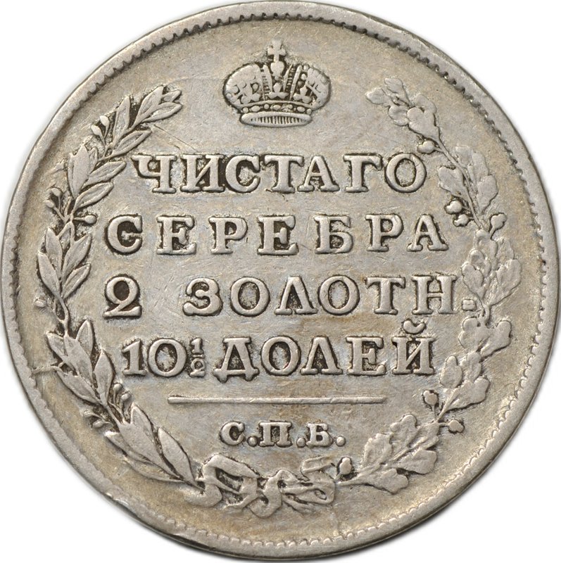 Монета Полтина 1817 СПБ ПС