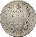 Монета Полтина 1817 СПБ ПС