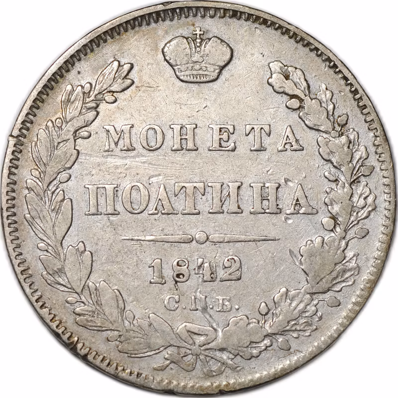 Монета Полтина 1842 СПБ АЧ слаб CPRC VF Det.