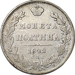 фото для Монета Полтина 1842 СПБ АЧ слаб CPRC VF Det. Аверс