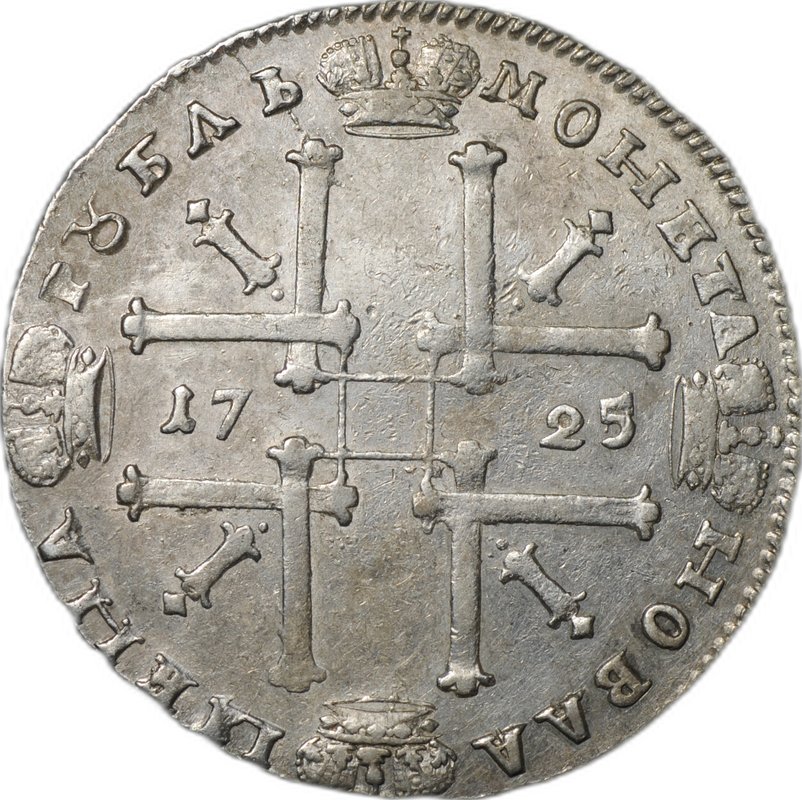 Монета 1 Рубль 1725 Портрет в античных доспехах слаб ННР XF 45
