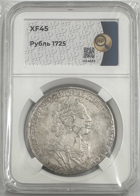 Монета 1 Рубль 1725 Портрет в античных доспехах слаб ННР XF 45
