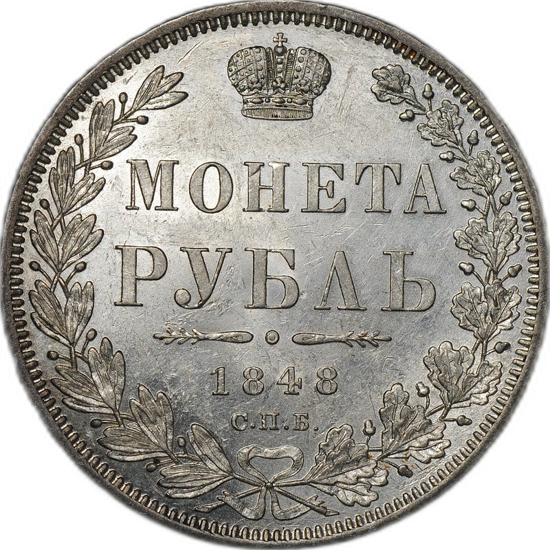 Монета 1 рубль 1848 СПБ HI слаб ННР MS 62
