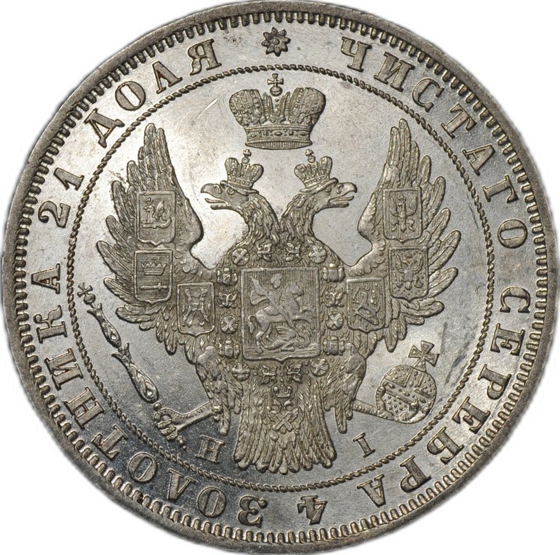 Монета 1 рубль 1848 СПБ HI слаб ННР MS 62