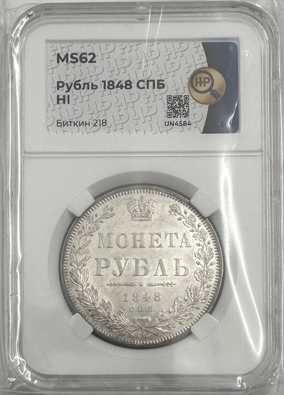 Монета 1 рубль 1848 СПБ HI слаб ННР MS 62
