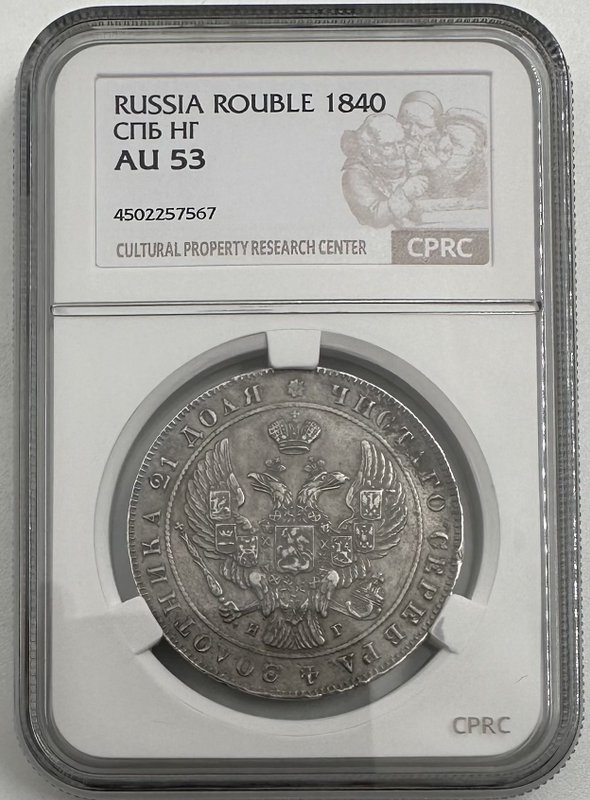 Монета 1 рубль 1840 СПБ НГ слаб CPRC AU 53