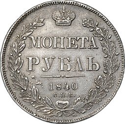 фото для Монета 1 рубль 1840 СПБ НГ слаб CPRC AU 53 Аверс