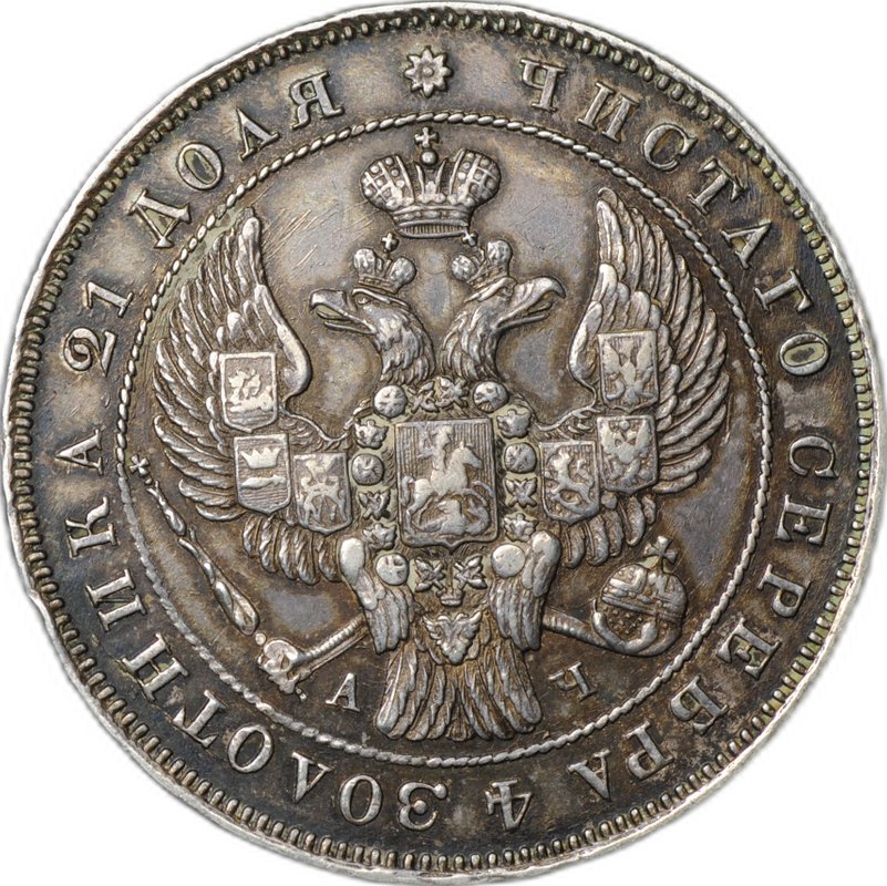 Монета 1 рубль 1843 СПБ АЧ