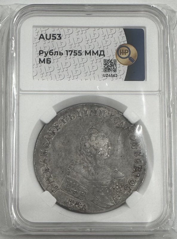 Монета 1 Рубль 1755 ММД МБ слаб ННР AU 53