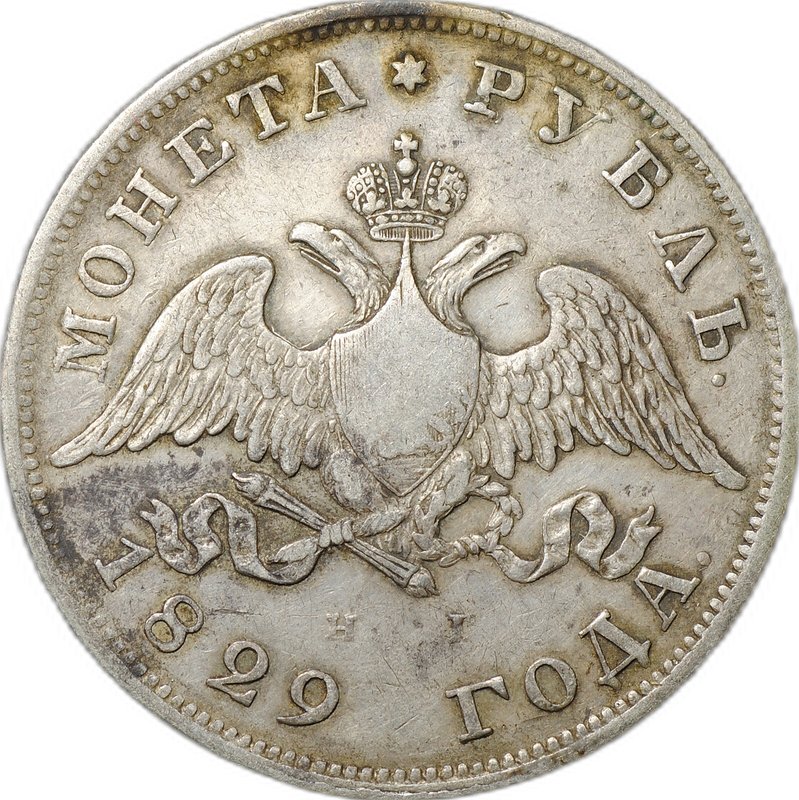 Монета 1 Рубль 1829 СПБ НГ слаб CPRC VF 35