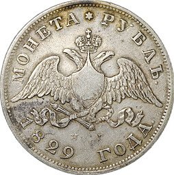 фото для Монета 1 Рубль 1829 СПБ НГ слаб CPRC VF 35 Аверс