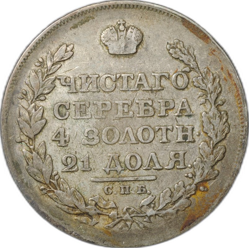 Монета 1 рубль 1818 СПБ ПС, орел образца 1814 