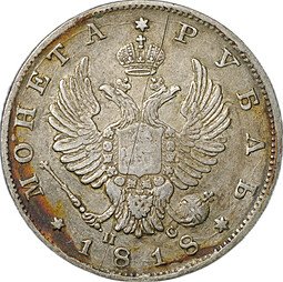 фото для Монета 1 рубль 1818 СПБ ПС Аверс