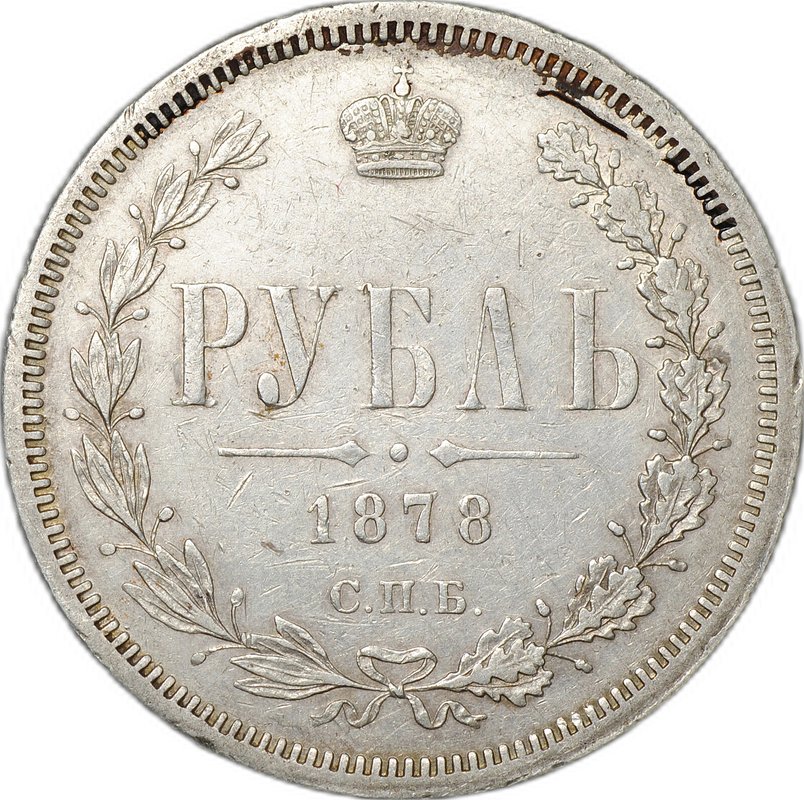 Монета 1 Рубль 1878 СПБ НФ