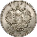 Монета 1 рубль 1913 ВС 300 лет Дому Романовых выпуклый чекан слаб ННР MS 62
