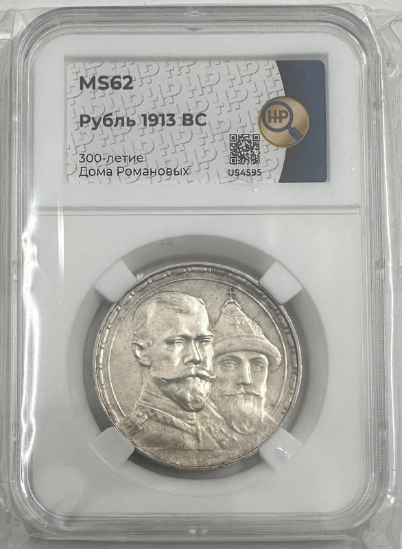 Монета 1 рубль 1913 ВС 300 лет Дому Романовых выпуклый чекан слаб ННР MS 62