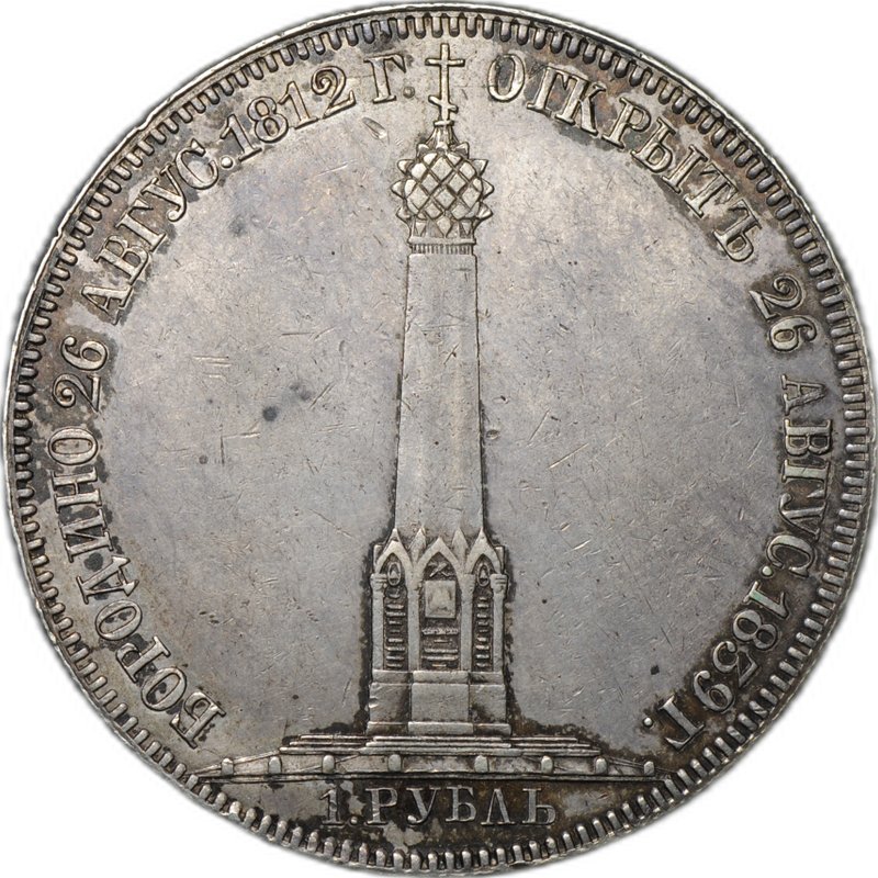 Монета 1 рубль 1839 Бородино Открытие Памятника-часовни на Бородинском поле слаб ННР AU 53