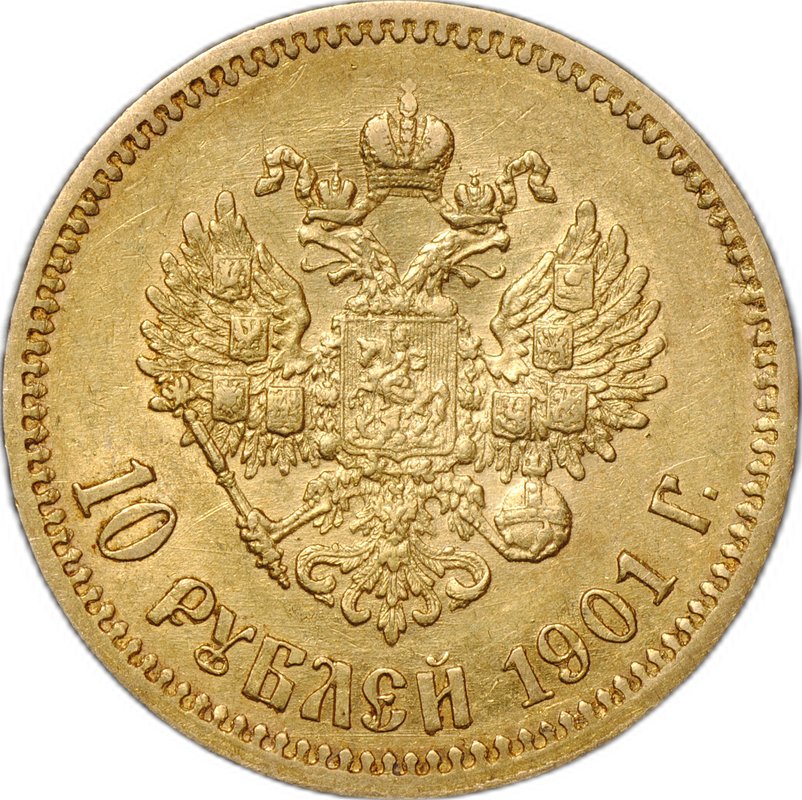 Монета 10 рублей 1901 ФЗ