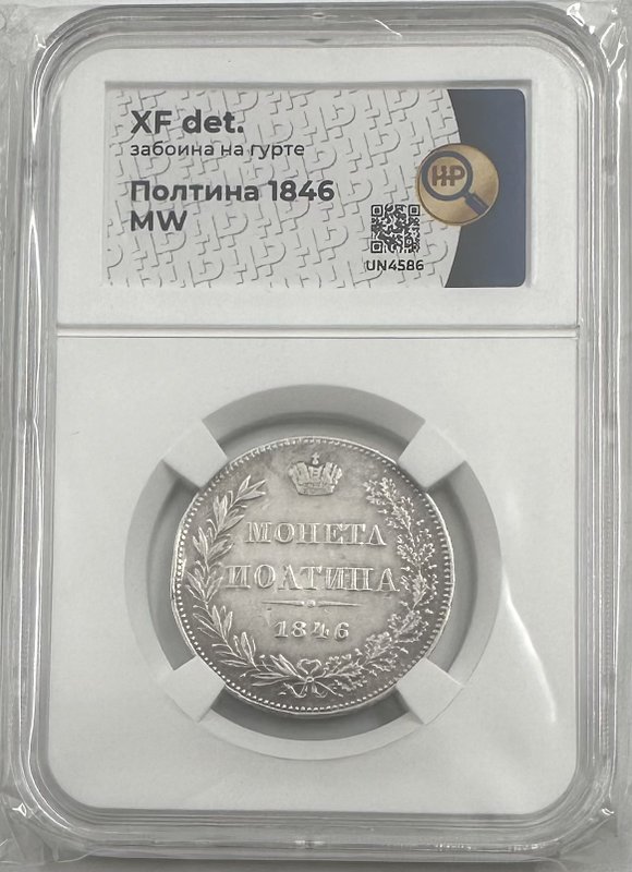 Монета Полтина 1846 МW ошибка ИОЛТИНА слаб ННР XF Det.