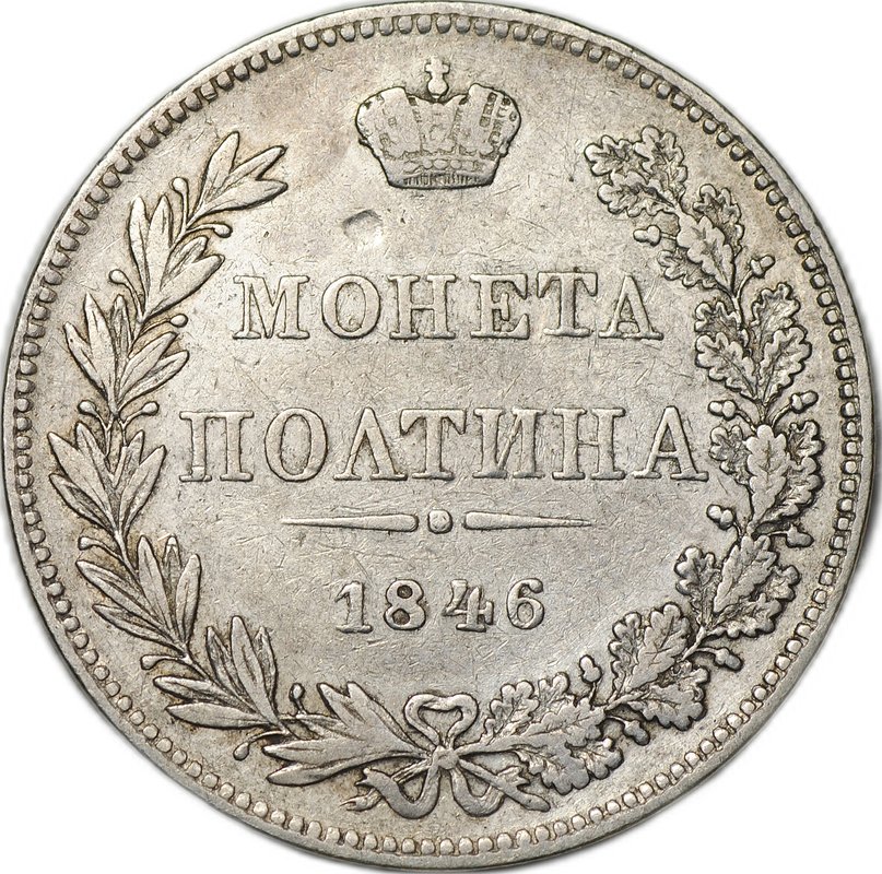 Монета Полтина 1846 МW