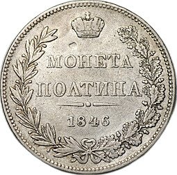 фото для Монета Полтина 1846 МW Аверс