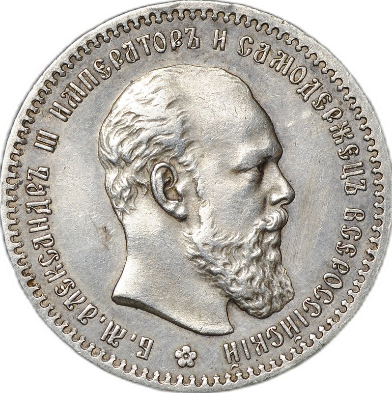 Монета 1 рубль 1891 АГ