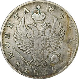 фото для Монета 1 рубль 1819 СПБ ПС Аверс