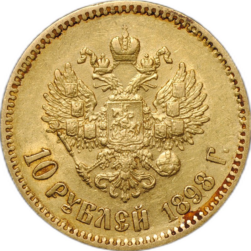 Монета 10 рублей 1898 АГ портрет ранний