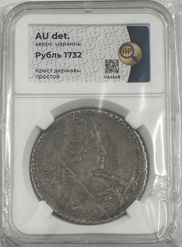 Монета 1 рубль 1732 слаб ННР AU Det. 