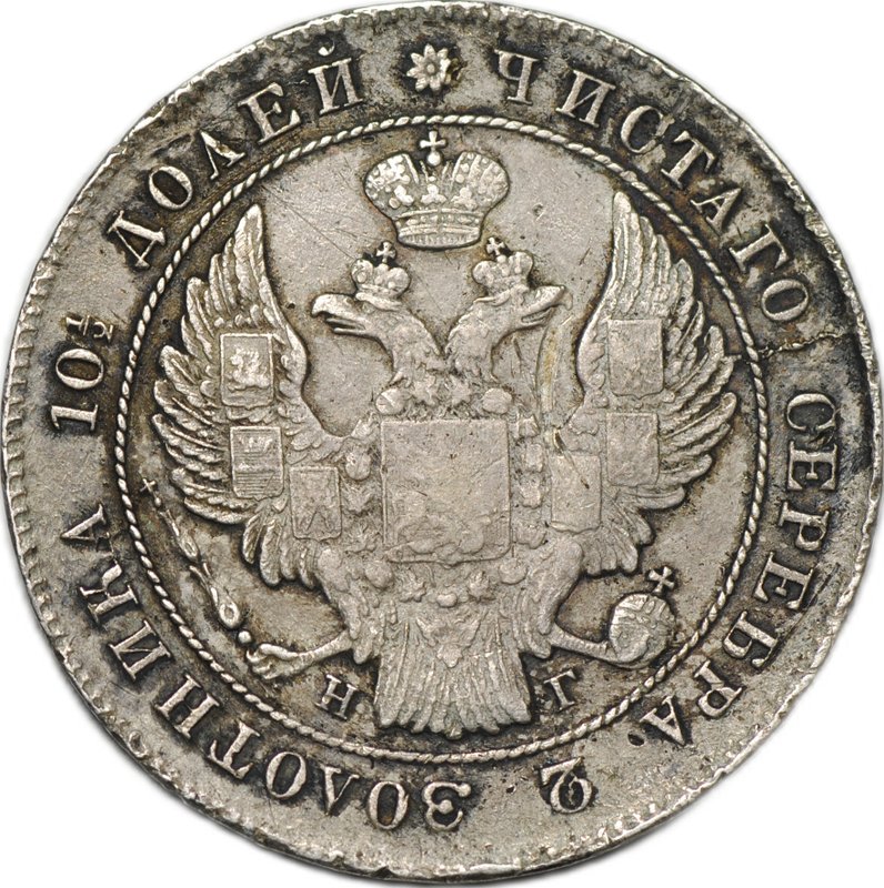 Монета Полтина 1839 СПБ НГ