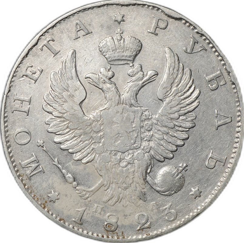 Монета 1 рубль 1823 СПБ ПД