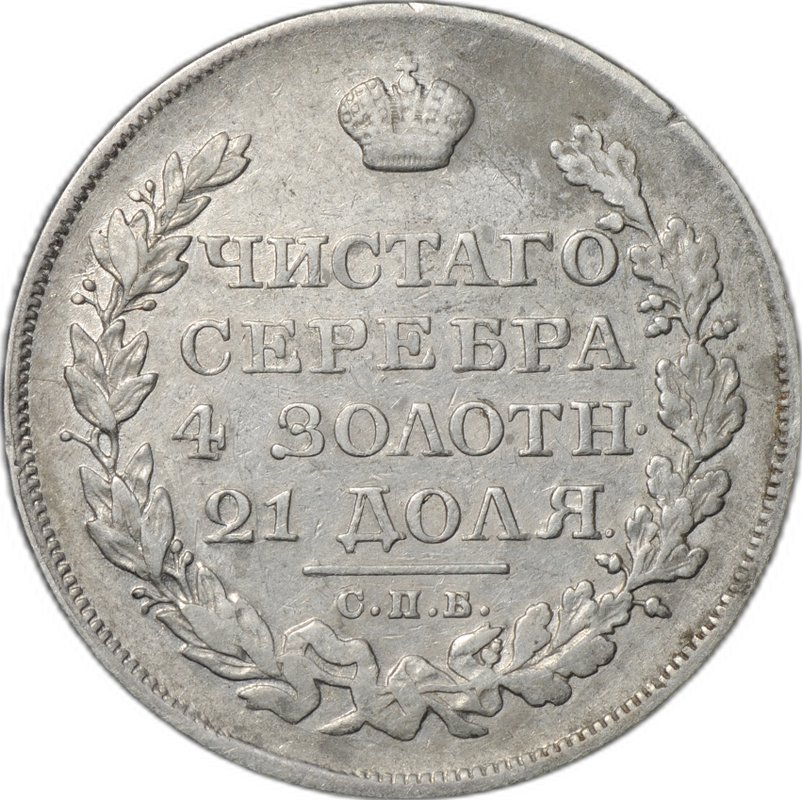 Монета 1 рубль 1823 СПБ ПД