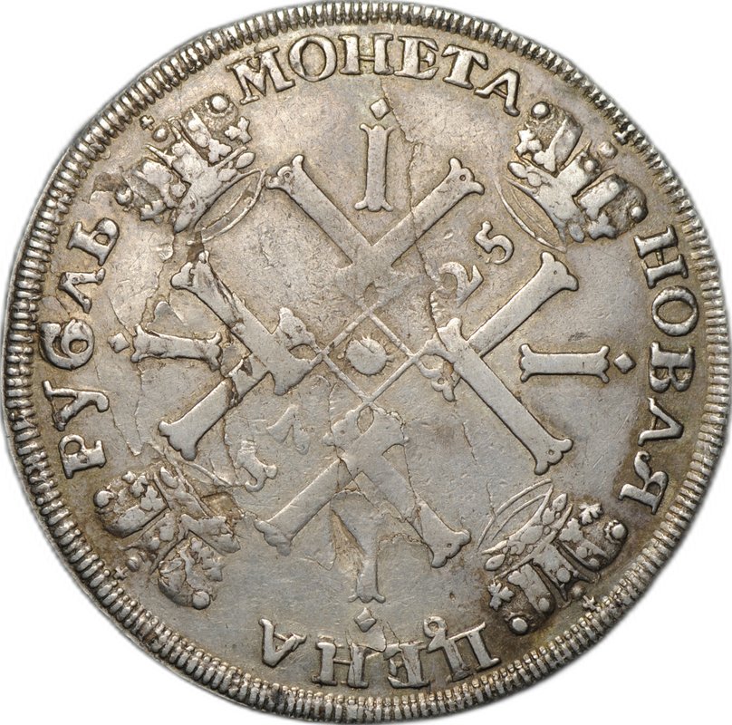 Монета 1 рубль 1725 СПБ Солнечный в латах