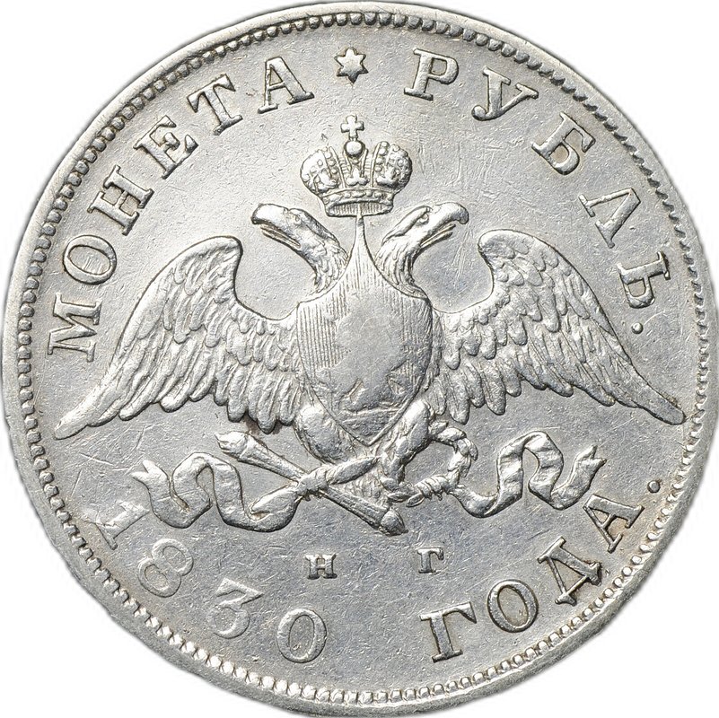 Монета 1 Рубль 1830 СПБ НГ короткие ленты слаб CPRC XF 40