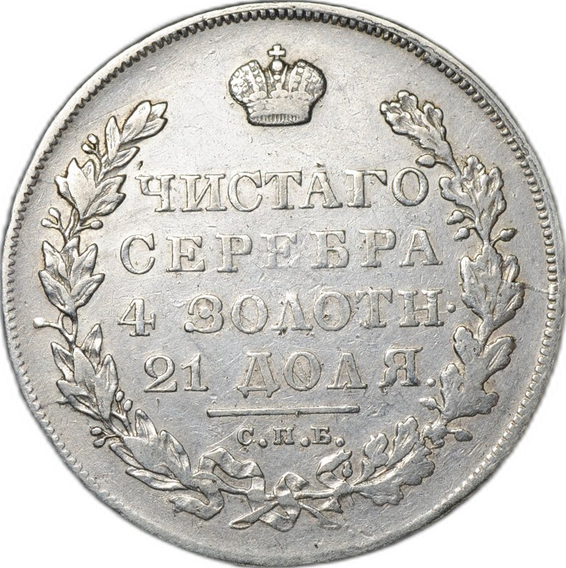 Монета 1 Рубль 1830 СПБ НГ короткие ленты слаб CPRC XF 40