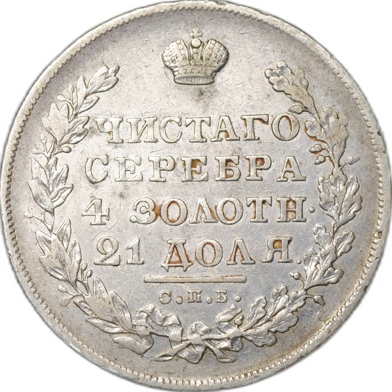 Монета 1 Рубль 1830 СПБ НГ короткие ленты