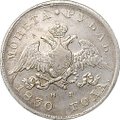 Монета 1 Рубль 1830 СПБ НГ короткие ленты