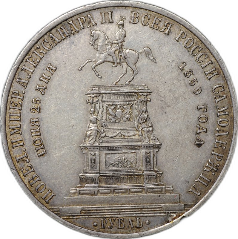 Монета 1 рубль 1859 А. ЛЯЛИН на открытие памятника Николаю I в Петербурге Конь слаб ННР AU Det.