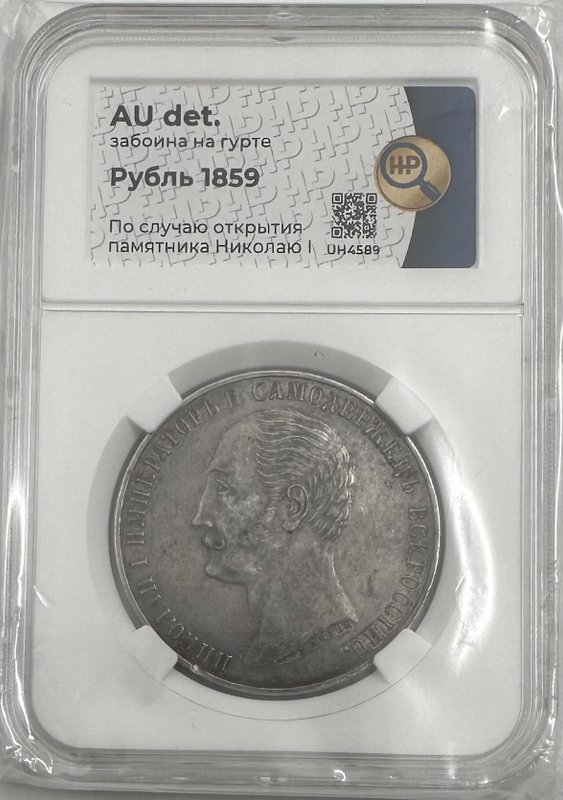 Монета 1 рубль 1859 А. ЛЯЛИН на открытие памятника Николаю I в Петербурге Конь слаб ННР AU Det.