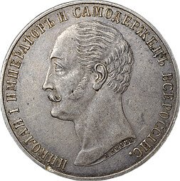 фото для Монета 1 рубль 1859 А. ЛЯЛИН на открытие памятника Николаю I в Петербурге Конь слаб ННР AU Det. Аверс