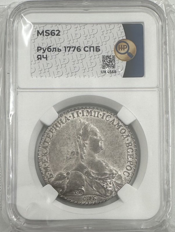 Монета 1 рубль 1776 СПБ ЯЧ слаб ННР MS 62