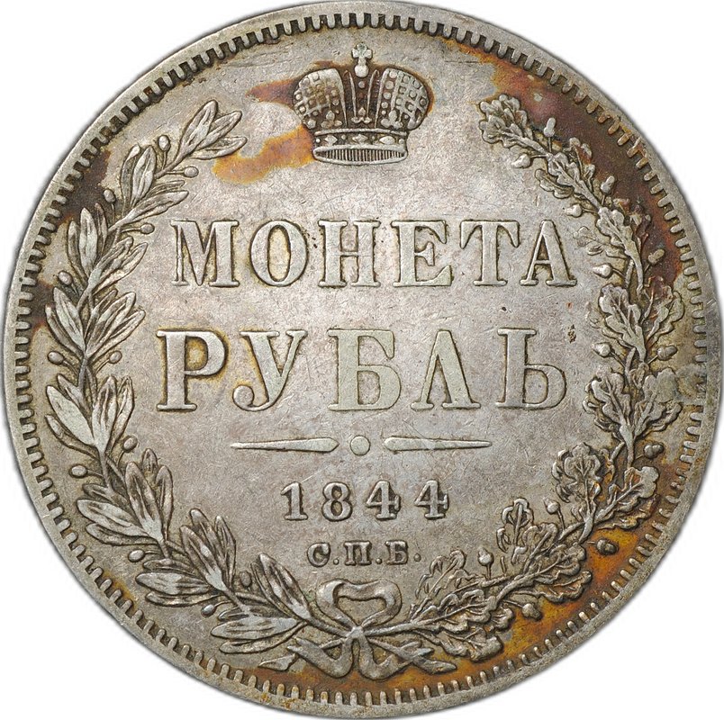Монета 1 рубль 1844 СПБ КБ
