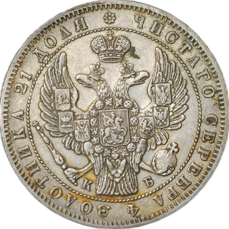 Монета 1 рубль 1844 СПБ КБ