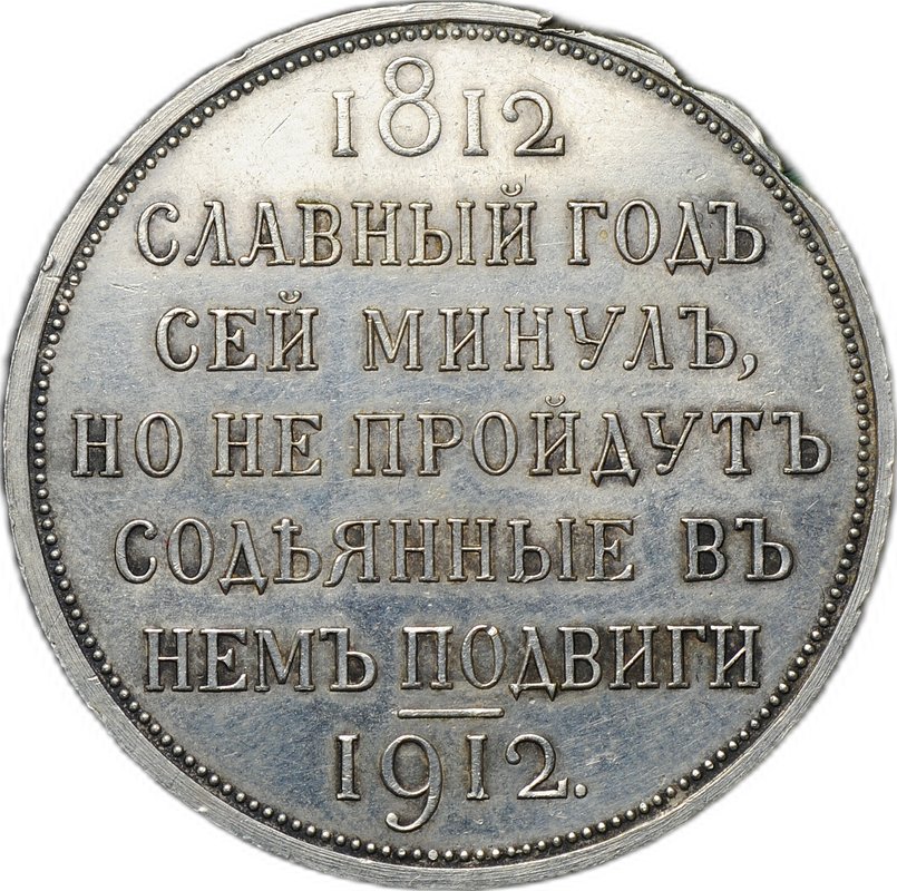 Монета 1 рубль 1912 ЭБ Сей славный год 100-летие Отечественной войны 1812 слаб ННР UNC Det.