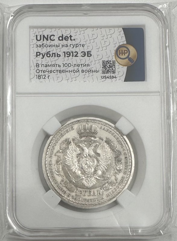 Монета 1 рубль 1912 ЭБ Сей славный год 100-летие Отечественной войны 1812 слаб ННР UNC Det.