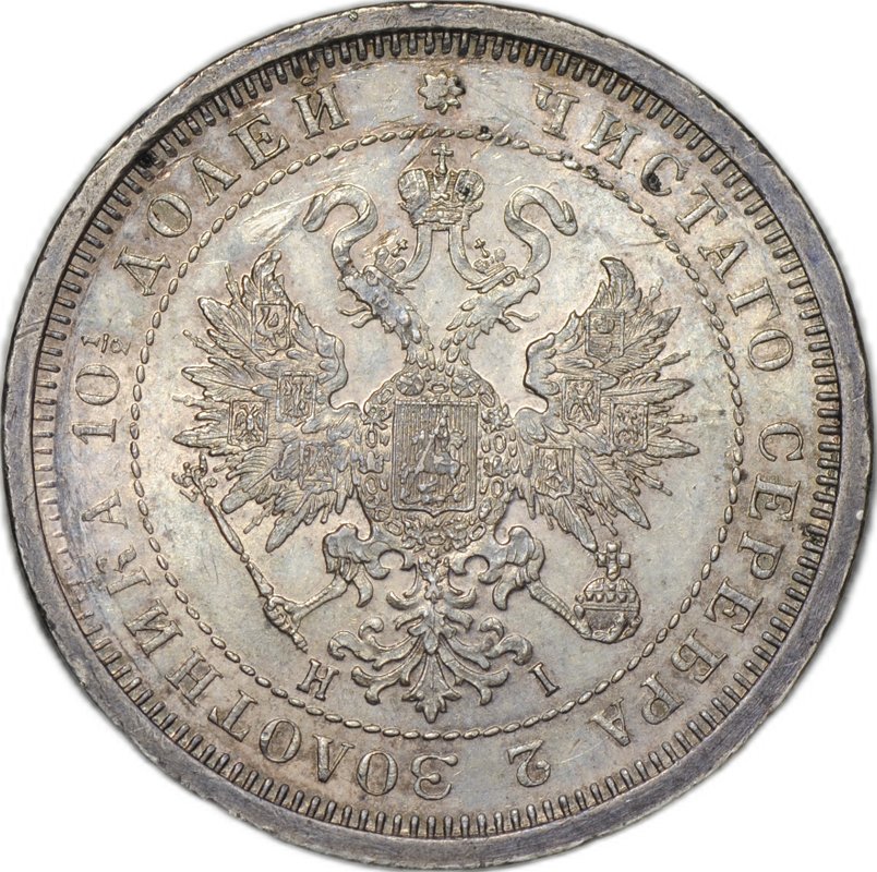 Монета Полтина 1877 СПБ HI слаб ННР MS 62