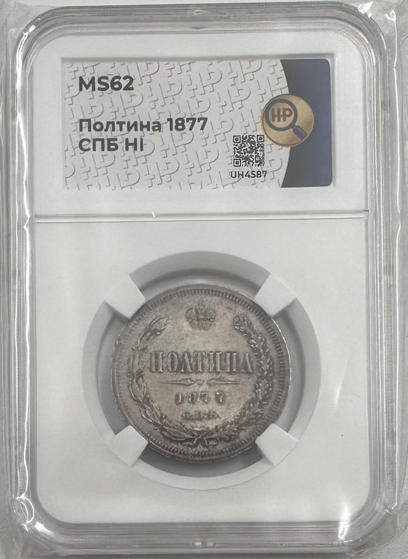 Монета Полтина 1877 СПБ HI слаб ННР MS 62