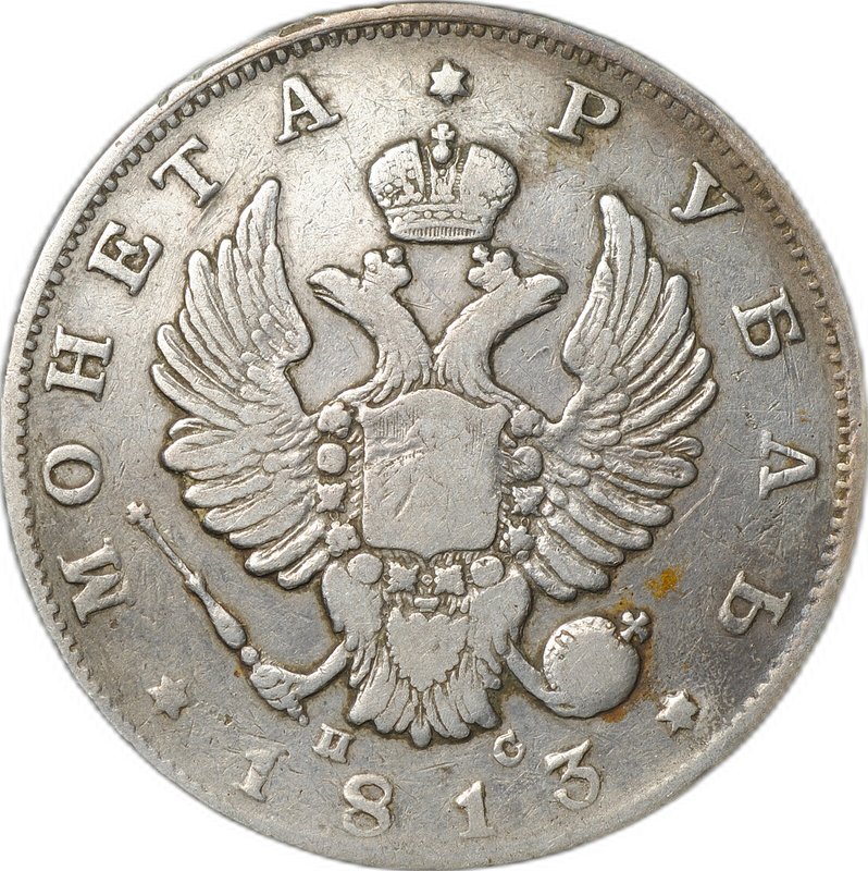 Монета 1 рубль 1813 СПБ ПС